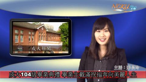 學生主播【第144集】- 台文系104級邢長玲