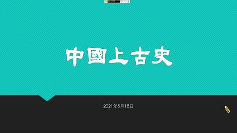 中國上古史0518