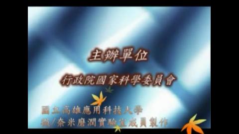奈米科學與工程運用之媒介─多尺度力學