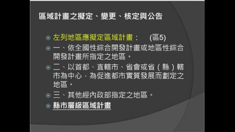 1092_都市及區域計劃法規_0517線上授課_3.mp4