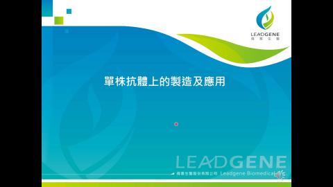 2020518單株抗體製造應用.mp4