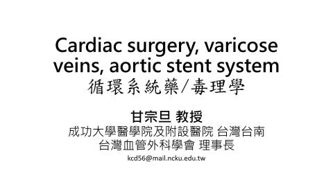 1092CPT(課調老師:張雅雯教授)_甘宗旦醫師授課_Cardiac surgery, varicose veins, aortic stent system