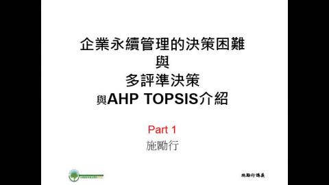 3-3 永續管理決策與多評準決策與AHP TOPSIS - 1.mp4