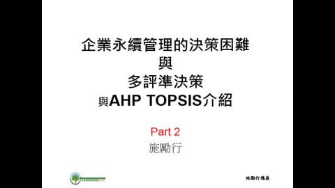 3-3 永續管理決策與多評準決策與AHP TOPSIS - 2.mp4