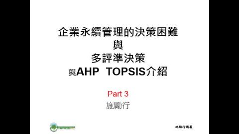 3-3 永續管理決策與多評準決策與AHP TOPSIS - 3.mp4