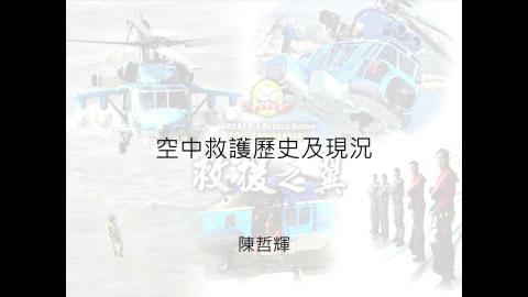 空中救護歷史及現況.mp4