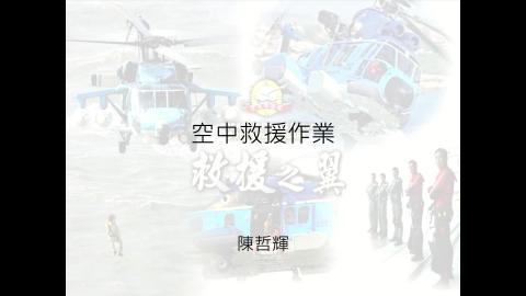 空中救護作業實際案例分享.mp4