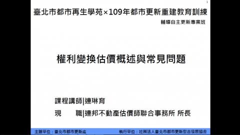 0518_2_都市更新權利變換估價.mp4