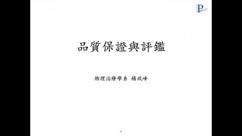 品質保證與評鑑