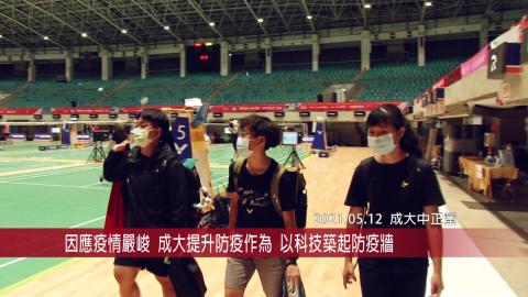 【影音】因應嚴峻疫情成大防疫升級　科技築起防疫牆
