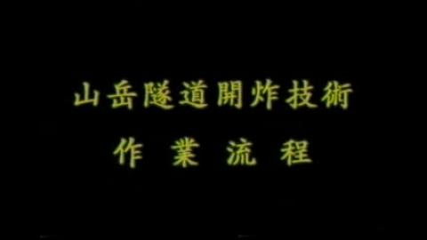 第12週(5/12)課程影片-山岳隧道開炸技術作業流程