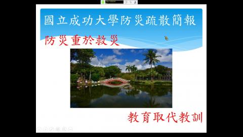 109.9.15-國防政策二、5.6-防災教育.wmv