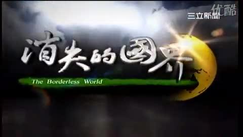 消失的國界 愛爾蘭01.flv