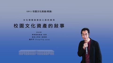20210311 校園文化資產與資訊運用 /楊中平.mp4