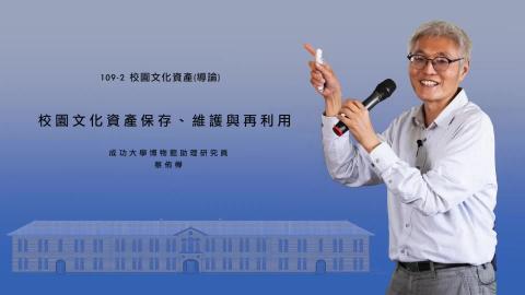 20210318 校園文化資產保存、維護與再利用 /蔡侑樺.mp4