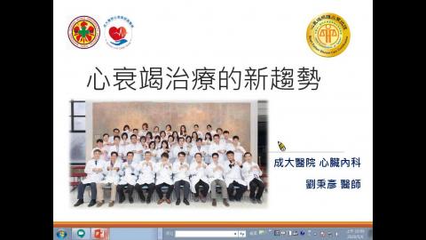 108(2)心血管疾病機轉及治療趨勢概論_劉秉彥醫師_心衰竭病態生理學面面觀.wmv