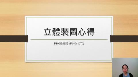F64061070_陳鈺陵_P10_立製.mp4