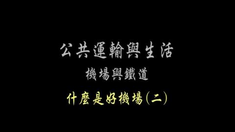 第42單元 什麼是好機場(二)