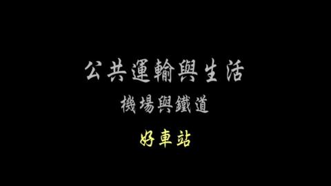 第43單元 好車站