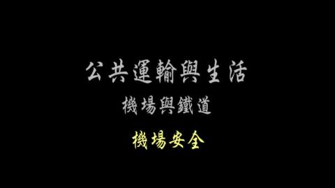 第45單元 機場安全