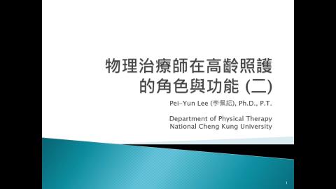 物理治療師在高齡照護的角色與功能II.mp4