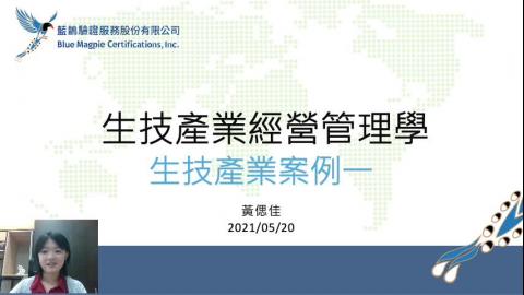 生技產業案例一_藍鵲驗證_210520.mp4