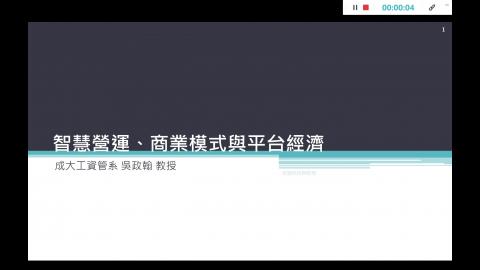 20210523_單元一_簡介+生態系統與數位平台特性.mp4