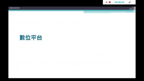 20210523_單元二_數位平台.mp4