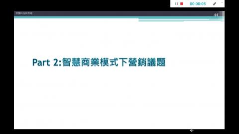 20210523_單元三_智慧商業模式下營銷議題.mp4