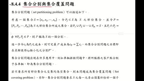 CEOR.8.4.其他組合最佳化問題.B.mp4