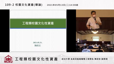 20210513 鏗鏘有聲：校園工程類文化資產 /陳政宏.
