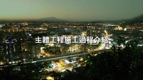 臺北藝術中心上梁工程施工影片.mpg