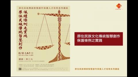 3 原住民族傳統智慧創作保護條例之實踐.mp4