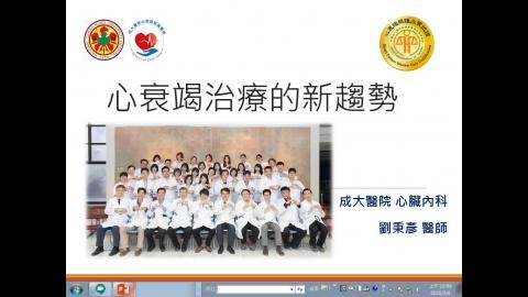 1092CPT(課調老師:張雅雯教授)_劉秉彥醫師授課_心衰竭治療的新趨勢