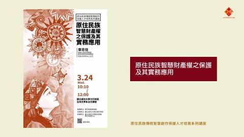 5 原住民族智慧財產權之保護及其實務應用.mp4