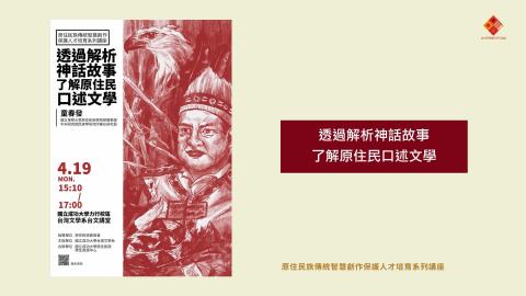 6 透過解析神話故事了解原住民口述文學.mp4