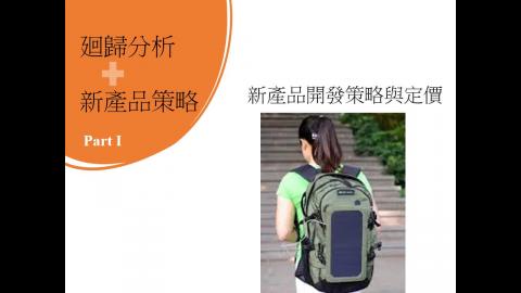 Ch15-2 2021 聯合分析與新產品開發策略 - video 1.mp4