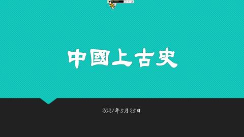 中國上古史0525