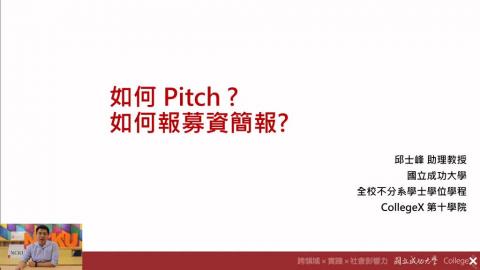 創業課程｜【如何Pitch 如何報募資簡報】成大第十學院–邱士峰老師.(2020/12/10)