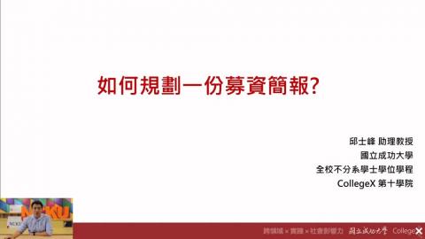 創業課程｜【如何規劃一份募資簡報】成大第十學院–邱士峰老師(20201210)