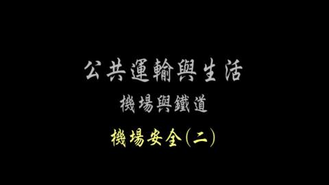 第46單元 機場安全(二)
