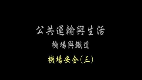 第47單元 機場安全(三)