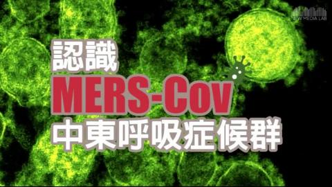 一分鐘動畫看懂MERS.mp4