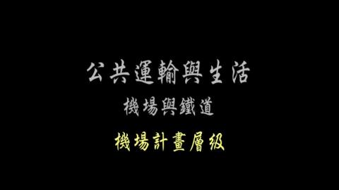 第49單元 機場計畫層級