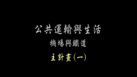 第50單元 主計畫(一)