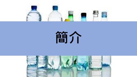 1092TIDL(課調老師:張雅雯教授)_第1組許嘉翔、李明育、蘇冠誠