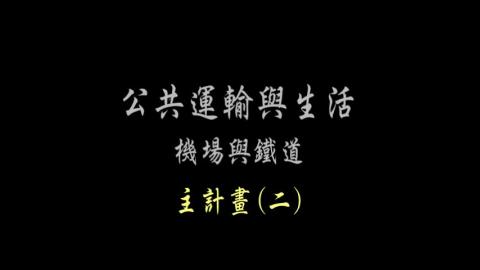 第51單元 主計畫(二)