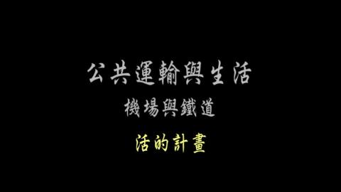 第52單元 活的計畫