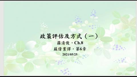 20210525 政策評估一.mp4
