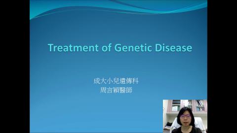 2021 周言穎醫師Treatment of Genetic Disease-4拷貝.mp4